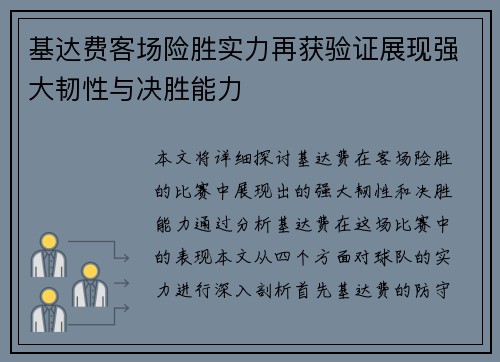 基达费客场险胜实力再获验证展现强大韧性与决胜能力