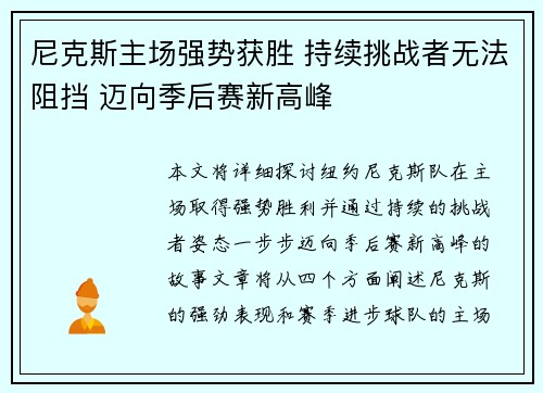 尼克斯主场强势获胜 持续挑战者无法阻挡 迈向季后赛新高峰