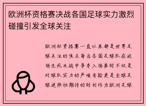 欧洲杯资格赛决战各国足球实力激烈碰撞引发全球关注