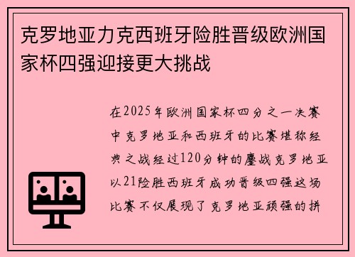 克罗地亚力克西班牙险胜晋级欧洲国家杯四强迎接更大挑战