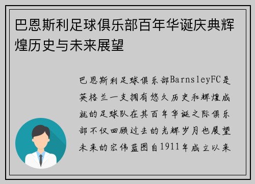 巴恩斯利足球俱乐部百年华诞庆典辉煌历史与未来展望 巴恩斯利足球俱乐部百年华诞庆典辉煌历史与未来展望
