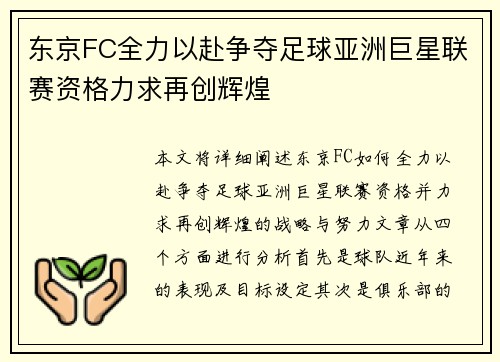 东京FC全力以赴争夺足球亚洲巨星联赛资格力求再创辉煌