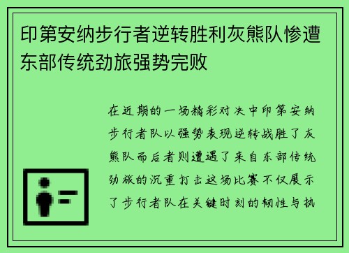 印第安纳步行者逆转胜利灰熊队惨遭东部传统劲旅强势完败 印第安纳步行者逆转胜利灰熊队惨遭东部传统劲旅强势完败