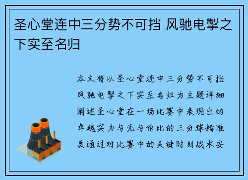 圣心堂连中三分势不可挡 风驰电掣之下实至名归