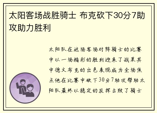 太阳客场战胜骑士 布克砍下30分7助攻助力胜利