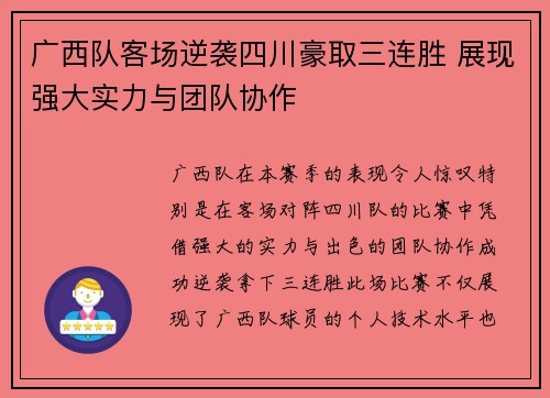 广西队客场逆袭四川豪取三连胜 展现强大实力与团队协作 广西队客场逆袭四川豪取三连胜 展现强大实力与团队协作