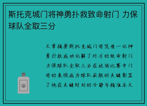 斯托克城门将神勇扑救致命射门 力保球队全取三分 斯托克城门将神勇扑救致命射门 力保球队全取三分