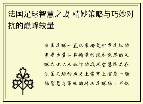 法国足球智慧之战 精妙策略与巧妙对抗的巅峰较量