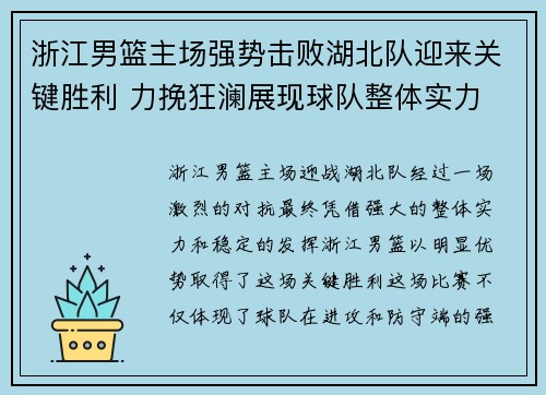 浙江男篮主场强势击败湖北队迎来关键胜利 力挽狂澜展现球队整体实力 浙江男篮主场强势击败湖北队迎来关键胜利 力挽狂澜展现球队整体实力