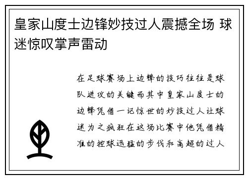 皇家山度士边锋妙技过人震撼全场 球迷惊叹掌声雷动 皇家山度士边锋妙技过人震撼全场 球迷惊叹掌声雷动