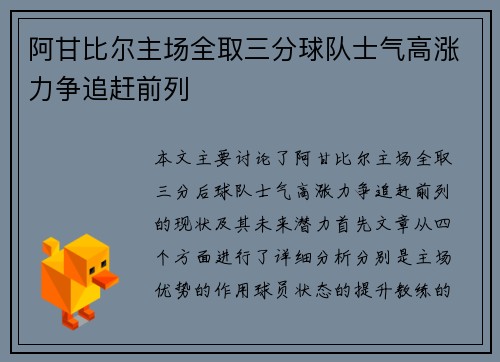 阿甘比尔主场全取三分球队士气高涨力争追赶前列