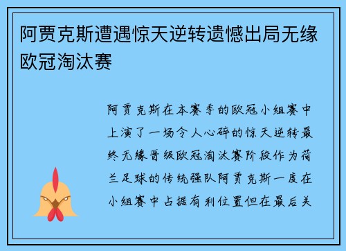 阿贾克斯遭遇惊天逆转遗憾出局无缘欧冠淘汰赛