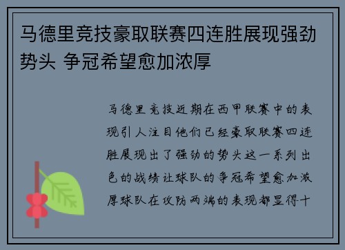 马德里竞技豪取联赛四连胜展现强劲势头 争冠希望愈加浓厚
