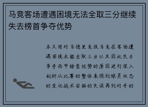 马竞客场遭遇困境无法全取三分继续失去榜首争夺优势
