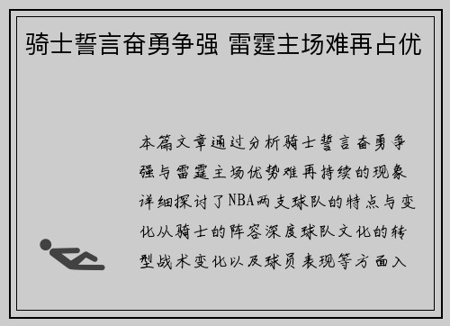 骑士誓言奋勇争强 雷霆主场难再占优