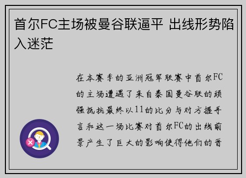 首尔FC主场被曼谷联逼平 出线形势陷入迷茫 首尔FC主场被曼谷联逼平 出线形势陷入迷茫