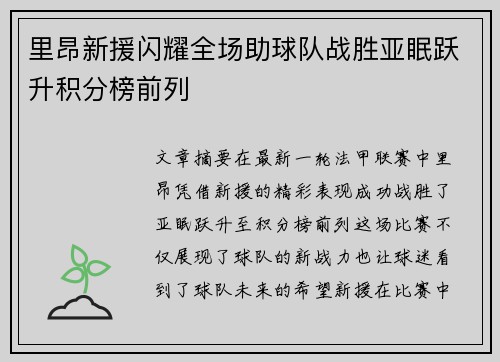 里昂新援闪耀全场助球队战胜亚眠跃升积分榜前列 里昂新援闪耀全场助球队战胜亚眠跃升积分榜前列