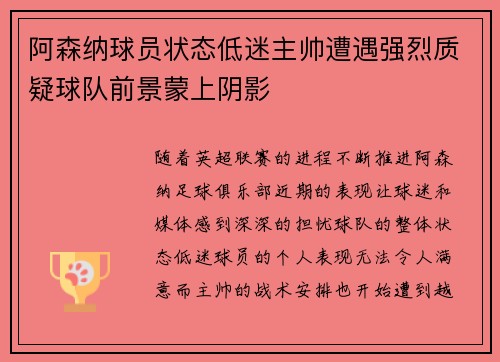 阿森纳球员状态低迷主帅遭遇强烈质疑球队前景蒙上阴影