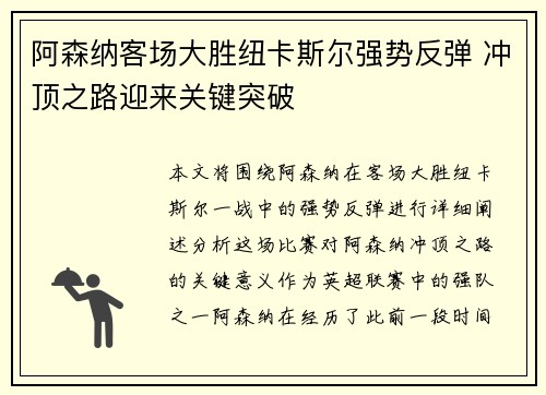 阿森纳客场大胜纽卡斯尔强势反弹 冲顶之路迎来关键突破