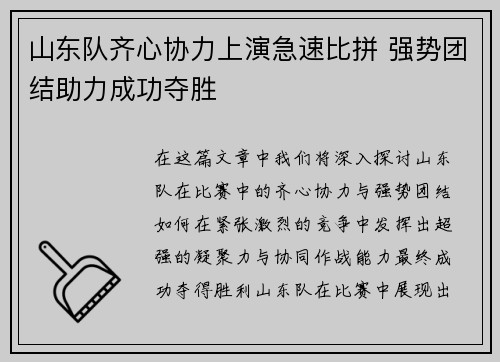 山东队齐心协力上演急速比拼 强势团结助力成功夺胜