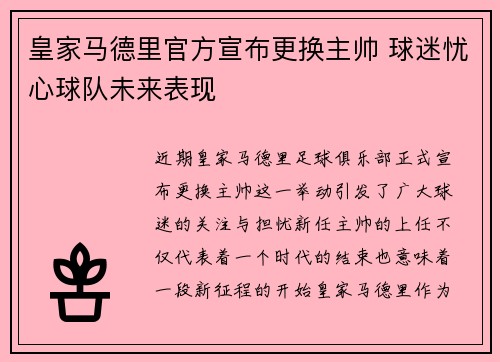 皇家马德里官方宣布更换主帅 球迷忧心球队未来表现