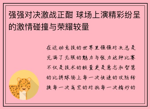 强强对决激战正酣 球场上演精彩纷呈的激情碰撞与荣耀较量 强强对决激战正酣 球场上演精彩纷呈的激情碰撞与荣耀较量