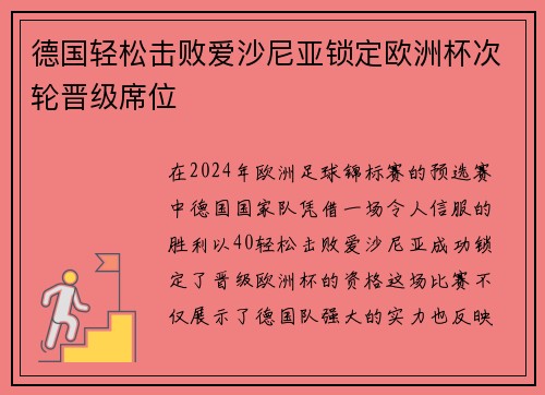 德国轻松击败爱沙尼亚锁定欧洲杯次轮晋级席位