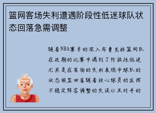 篮网客场失利遭遇阶段性低迷球队状态回落急需调整 篮网客场失利遭遇阶段性低迷球队状态回落急需调整