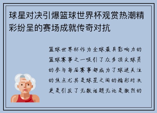 球星对决引爆篮球世界杯观赏热潮精彩纷呈的赛场成就传奇对抗