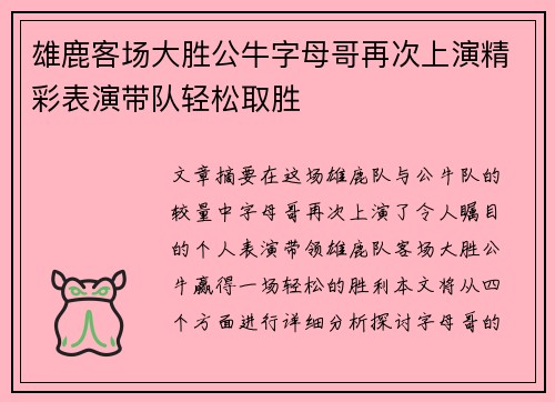 雄鹿客场大胜公牛字母哥再次上演精彩表演带队轻松取胜